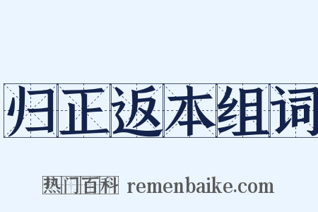 归正返本组词是什么意思的图片